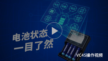 OB视讯·(中国区)整体-VC4S充电器操作视频