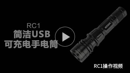 OB视讯·(中国区)整体-RC1手电筒