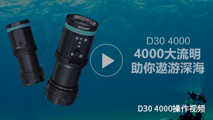 OB视讯·(中国区)整体-潜水手电筒D30 4000开箱